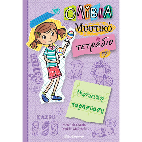 Διόπτρα Μουσική παράσταση