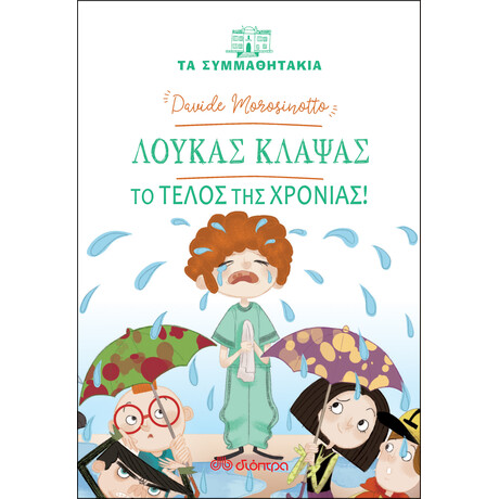 Διόπτρα Λουκάς Κλάψας - Το τέλος της χρονιάς