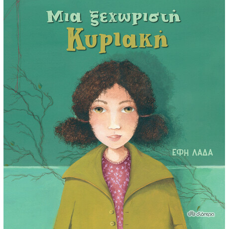 Διόπτρα Μια ξεχωριστή Κυριακή