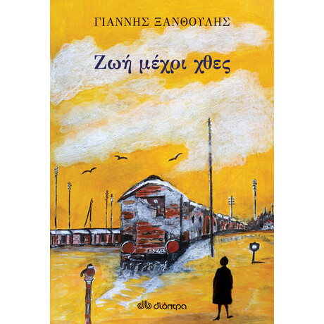 Διόπτρα Ζωή μέχρι χθες