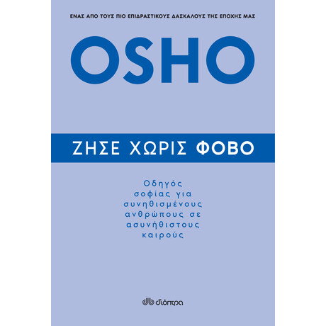 Διόπτρα Ζήσε χωρίς φόβο