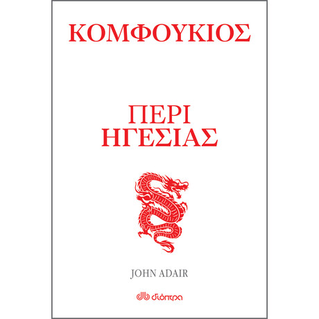 Διόπτρα Κομφούκιος - Περί ηγεσίας