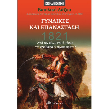 Διόπτρα 1821 - Γυναίκες και Επανάσταση