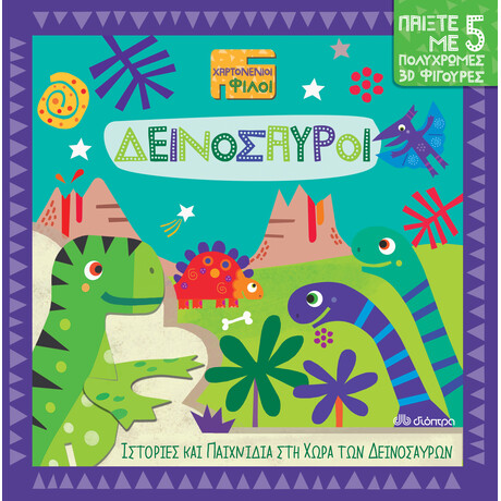 Διόπτρα Δεινόσαυροι