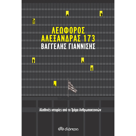 Διόπτρα Λεωφόρος Αλεξάνδρας 173