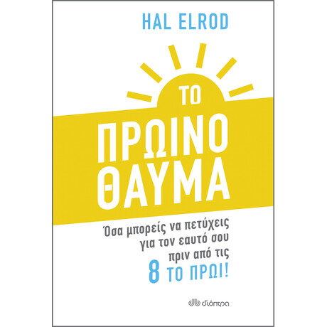 Διόπτρα Το Πρωινό Θαύμα