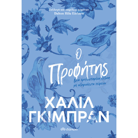 Διόπτρα Ο Προφήτης