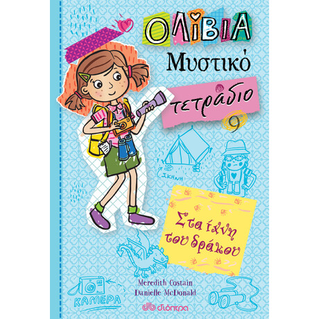 Διόπτρα Στα ίχνη του δράκου