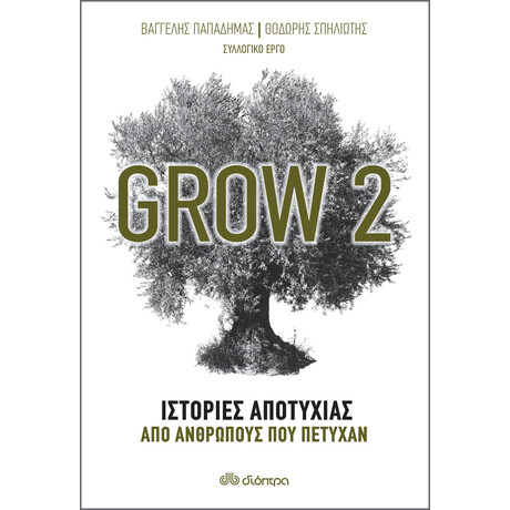 Διόπτρα Grow 2 - Ιστορίες αποτυχίας από ανθρώπους που πέτυχαν