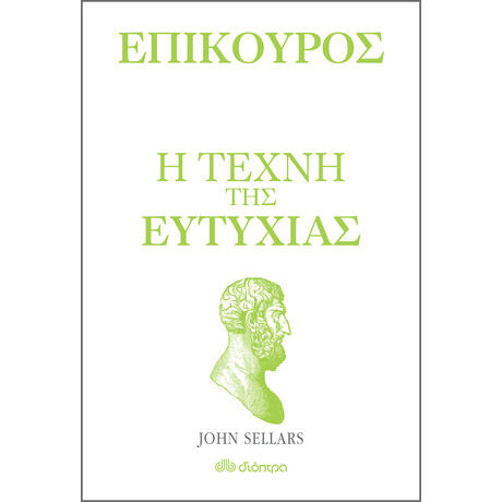 Διόπτρα Επίκουρος - η τέχνη της ευτυχίας