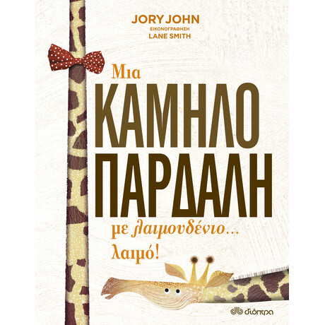 Διόπτρα Μια καμηλοπάρδαλη με λαιμουδένιο... λαιμό!