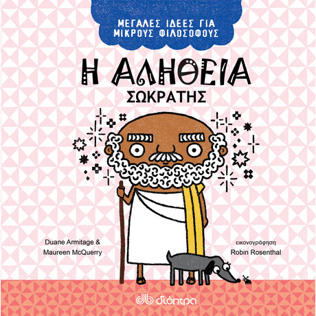 Διόπτρα Η αλήθεια - Σωκράτης