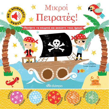 Διόπτρα Μικροί Πειρατές!