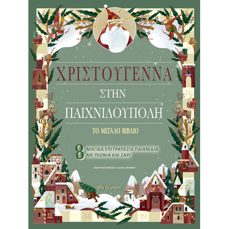 Διόπτρα Χριστούγεννα στην Παιχνιδούπολη