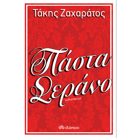 Διόπτρα Πάστα Σεράνο