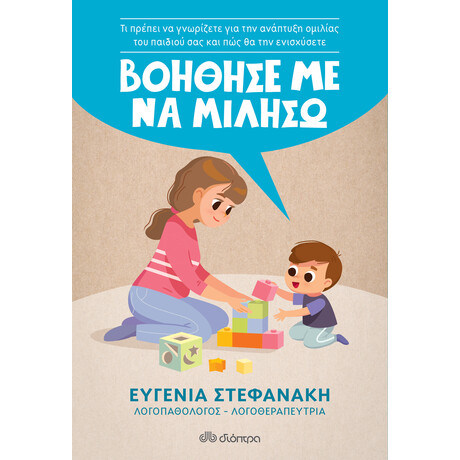 Διόπτρα Βοήθησέ με να μιλήσω