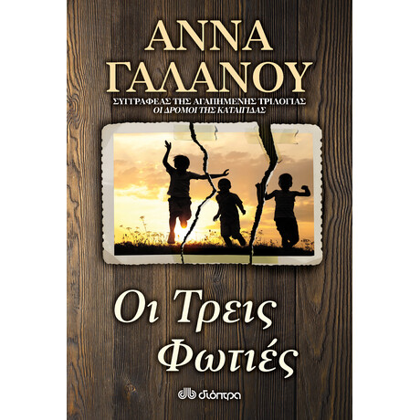 Διόπτρα Οι Τρεις Φωτιές
