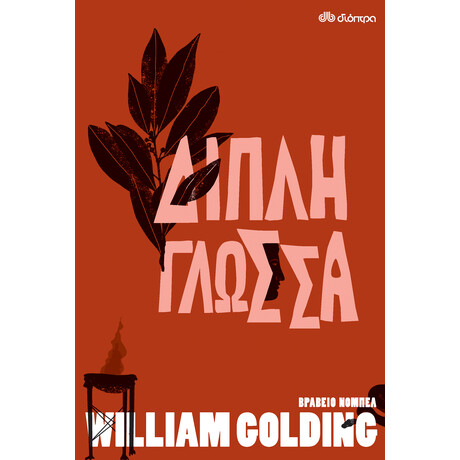 Διόπτρα Διπλή Γλώσσα