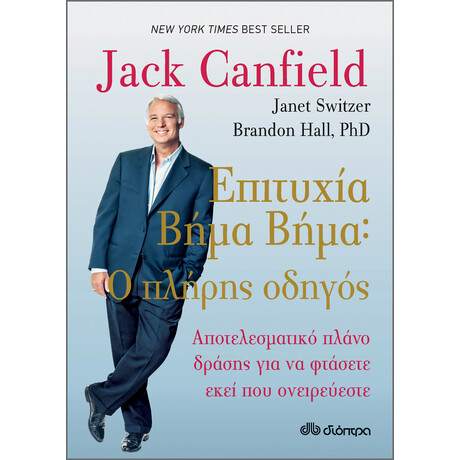 Διόπτρα Επιτυχία βήμα-βήμα - Αποτελεσματικό πλάνο δράσης για να φτάσετε εκεί που ονειρεύεστε