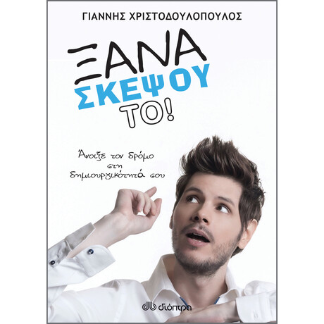 Διόπτρα Ξανασκέψου το!