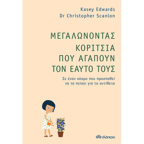 Διόπτρα Μεγαλώνοντας Κορίτσια που Αγαπούν τον Εαυτό τους