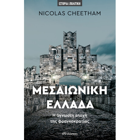 Διόπτρα Μεσαιωνική Ελλάδα