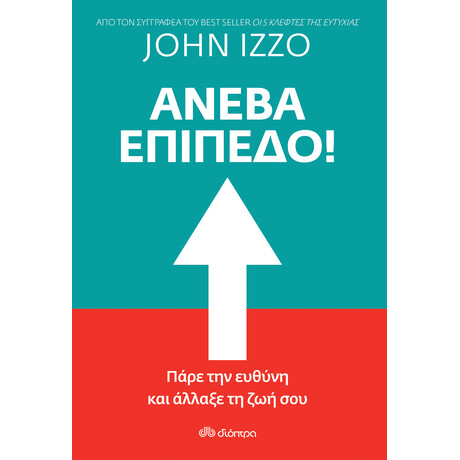 Διόπτρα Ανέβα Επίπεδο!