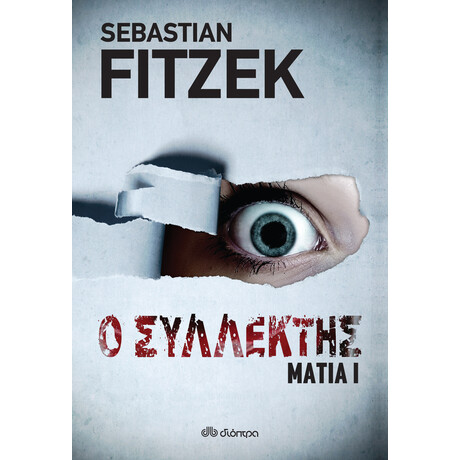 Διόπτρα Ο συλλέκτης