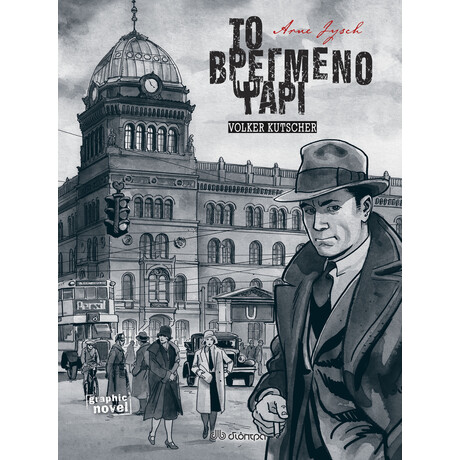 Διόπτρα Το Βρεγμένο Ψάρι (Graphic Novel)