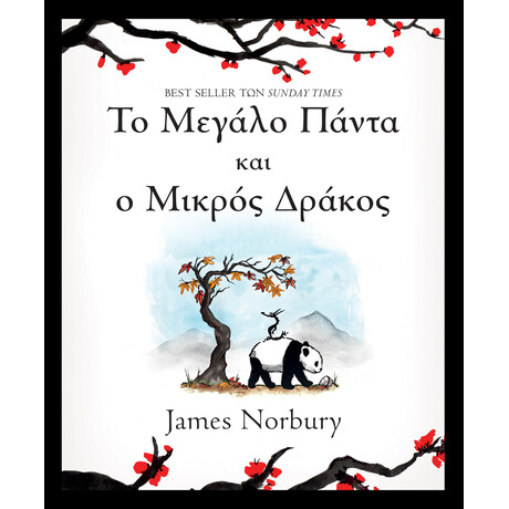 Διόπτρα Το Μεγάλο Πάντα και ο Μικρός Δράκος
