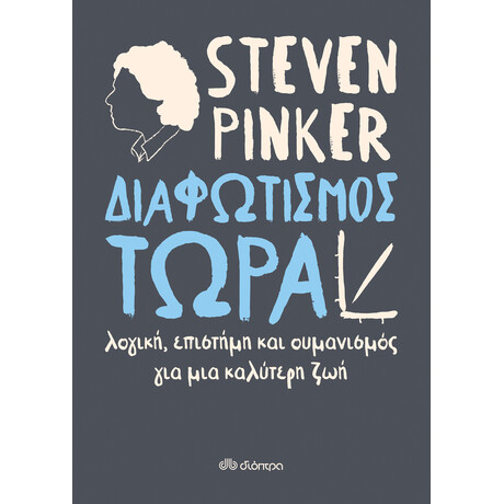Διόπτρα Διαφωτισμός ΤΩΡΑ