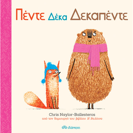 Διόπτρα Πέντε δέκα δεκαπέντε