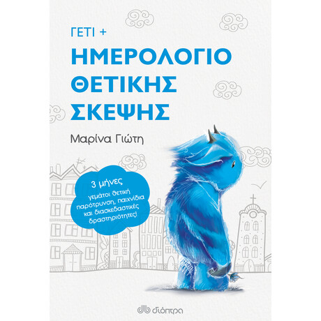 Διόπτρα Γέτι - Ημερολόγιο Θετικής Σκέψης