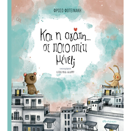 Διόπτρα Και η αγάπη; Σε ποιο σπίτι μένει;