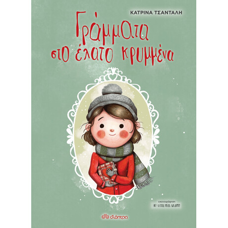 Διόπτρα Γράμματα στο έλατο κρυμμένα