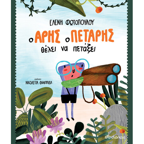 Διόπτρα Ο Άρης ο Πετάρης θέλει να πετάξει