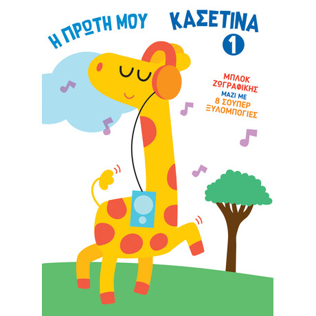 Διόπτρα Η Πρώτη μου Κασετίνα 1