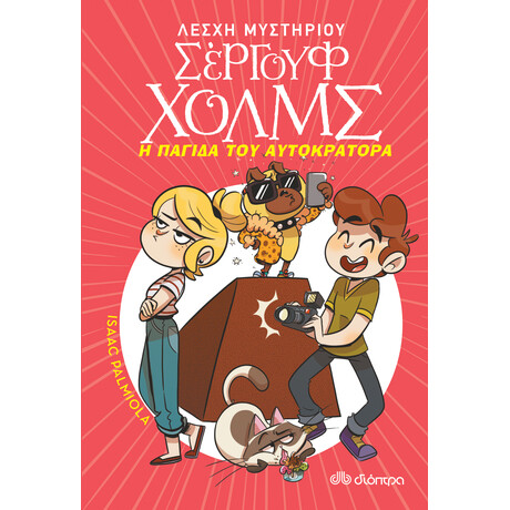 Διόπτρα Η παγίδα του αυτοκράτορα