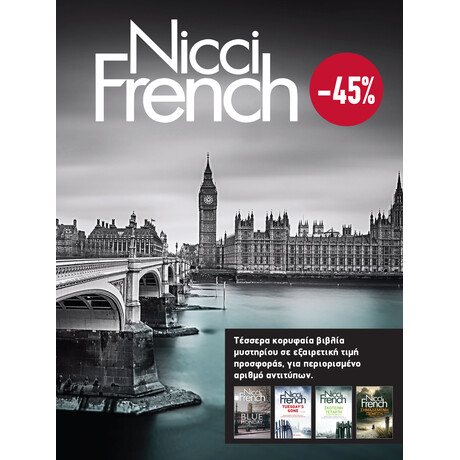 Διόπτρα ΚΑΣΕΤΙΝΑ Nicci French: 1 - 4