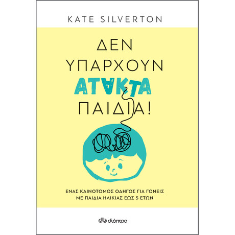 Διόπτρα Δεν υπάρχουν άτακτα παιδιά!