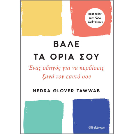 Διόπτρα Βάλε τα όριά σου
