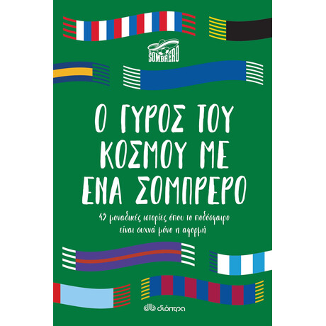 Διόπτρα Ο γύρος του κόσμου με ένα σομπρέρο