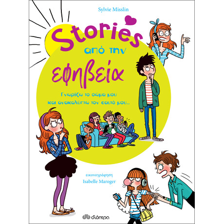 Διόπτρα Stories από την εφηβεία