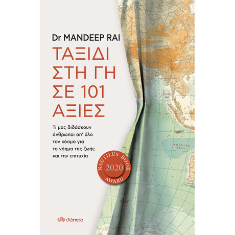 Διόπτρα Ταξίδι στη γη σε 101 αξίες