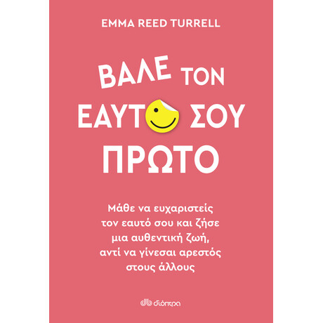 Διόπτρα Βάλε τον εαυτό σου πρώτο