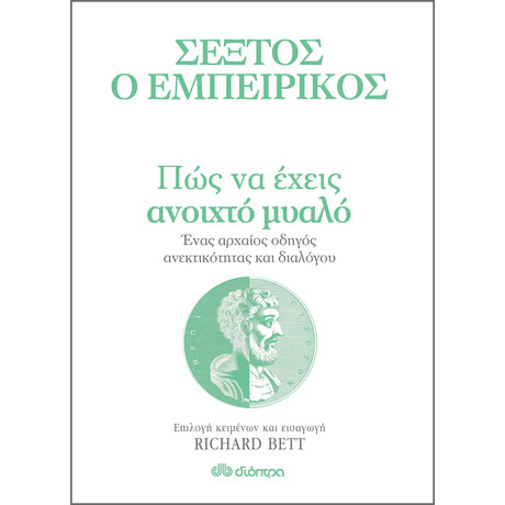 Διόπτρα Πώς να έχεις ανοιχτό μυαλό - Ένας αρχαίος οδηγός ανεκτικότητας και διαλόγου