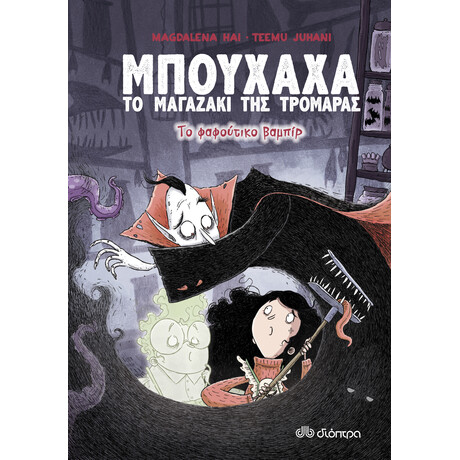 Διόπτρα Το φαφούτικο βαμπίρ