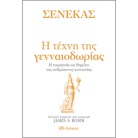Διόπτρα Σενέκας - Η τέχνη της γενναιοδωρίας
