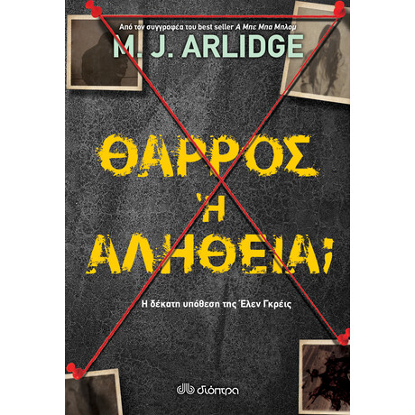 Διόπτρα Θάρρος ή αλήθεια;