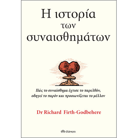 Διόπτρα Η ιστορία των συναισθημάτων